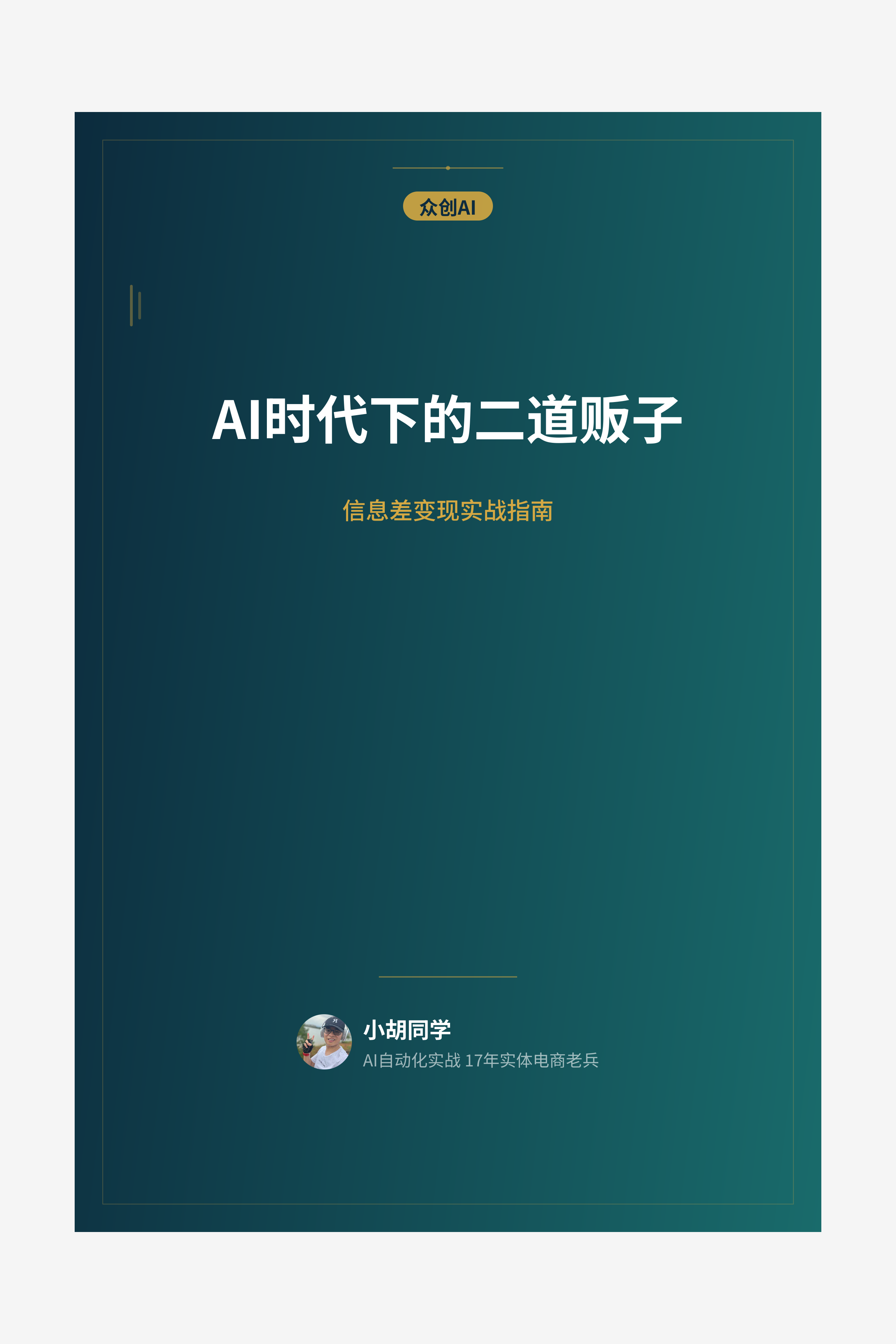 AI时代下的二道贩子