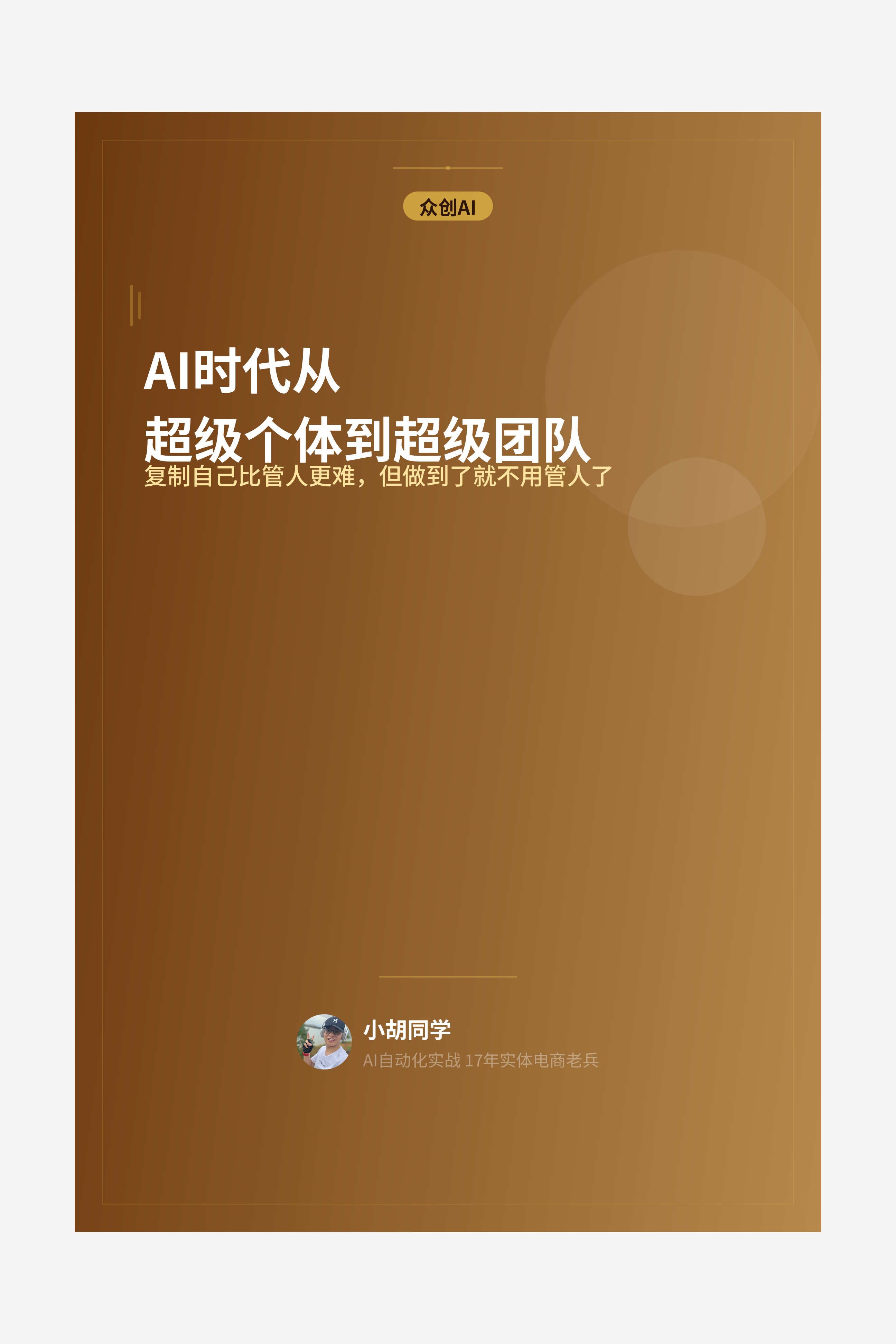 AI时代从超级个体到超级团队
