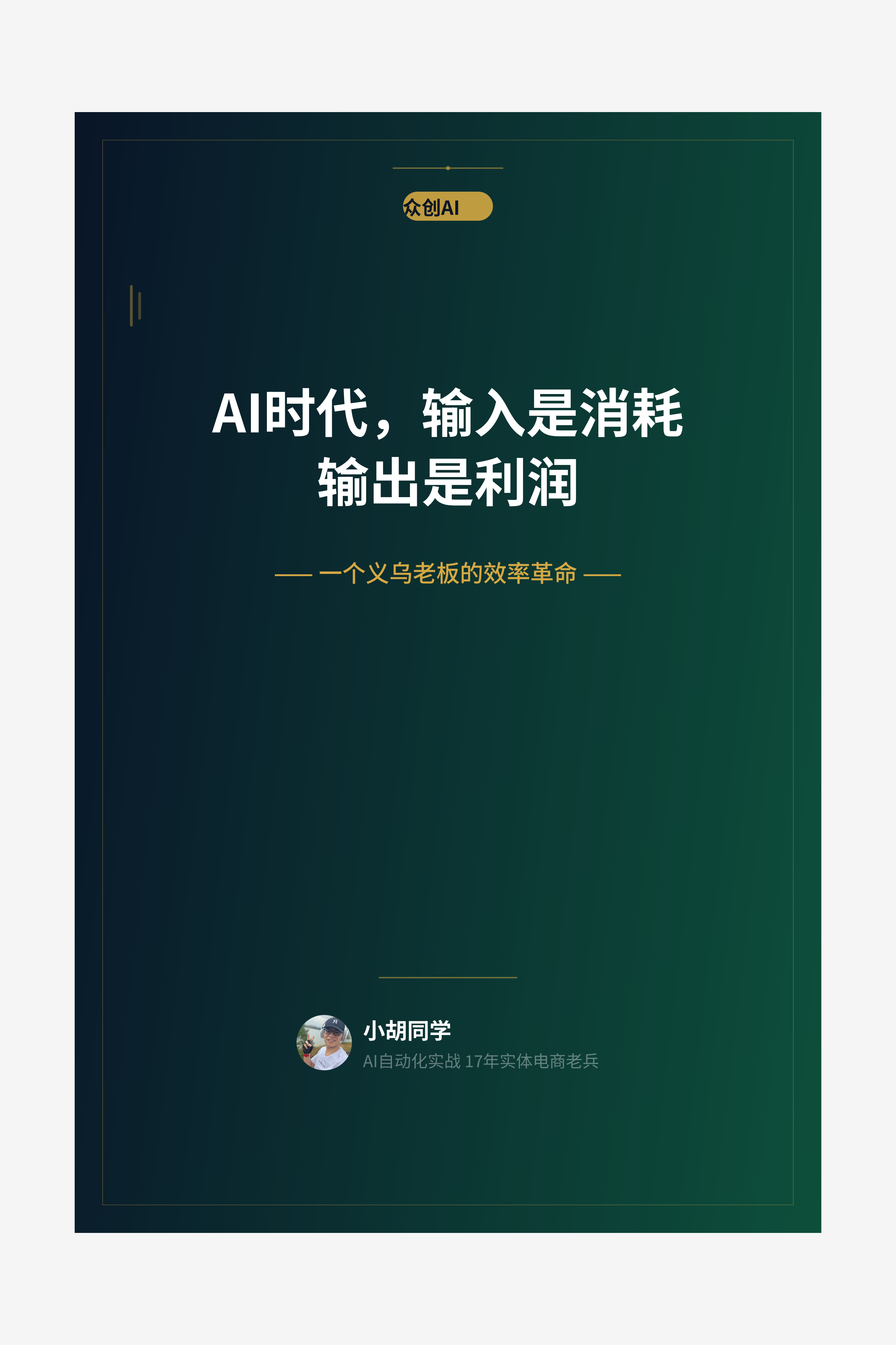 AI时代，输入是消耗输出是利润