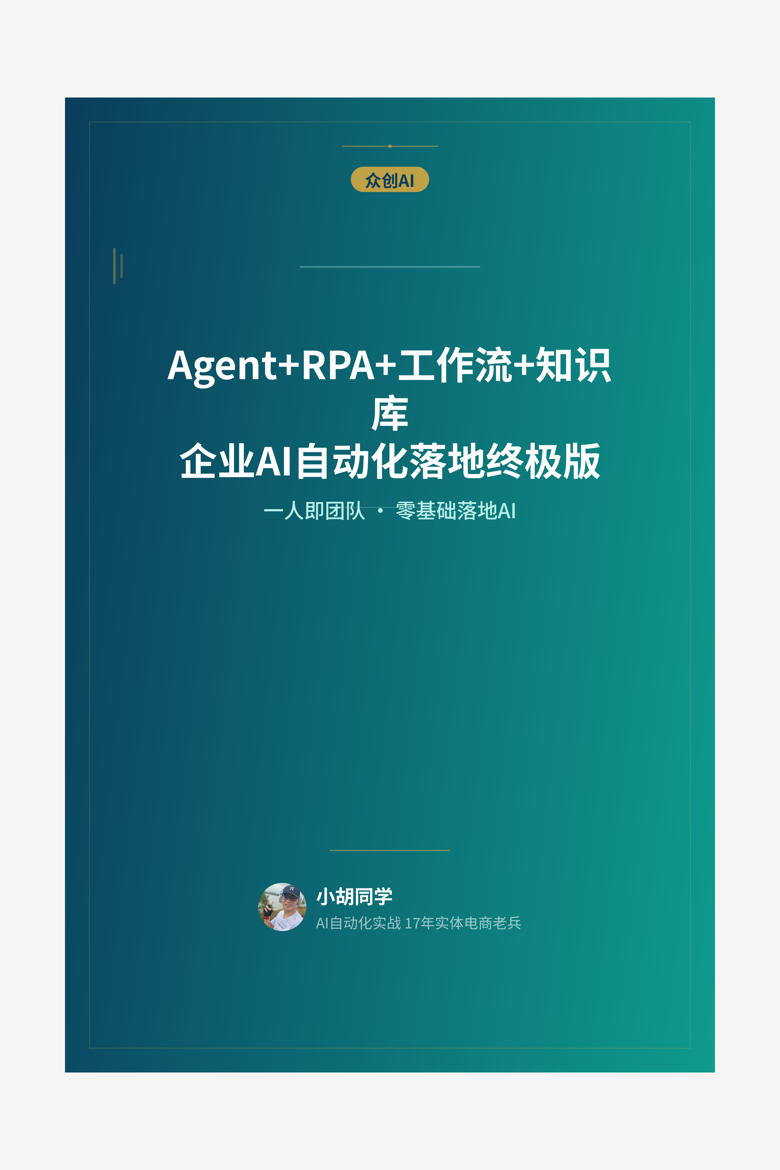 Agent+RPA+工作流+知识库企业AI自动化落地终极版